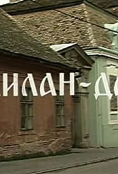 Milan - Dar постер