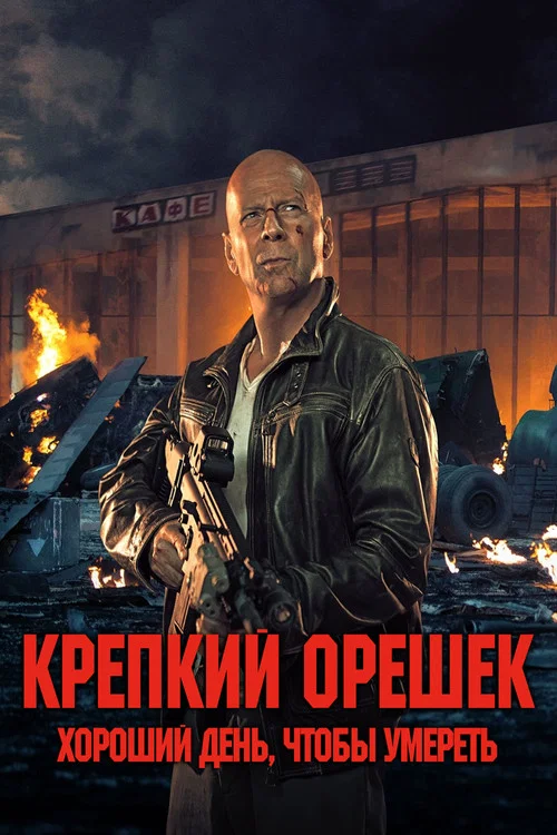 Крепкий орешек: Хороший день, чтобы умереть постер