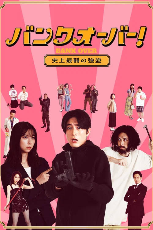 バンクオーバー！～史上最弱の強盗～ постер