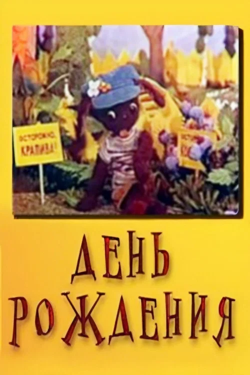 День рождения постер