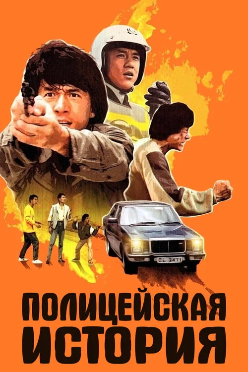 Полицейская история постер