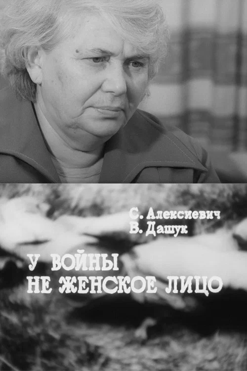 У войны не женское лицо постер