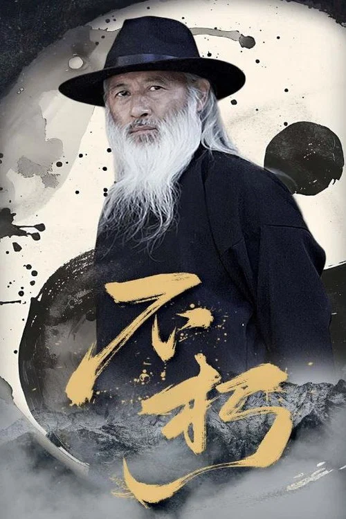 不朽 постер