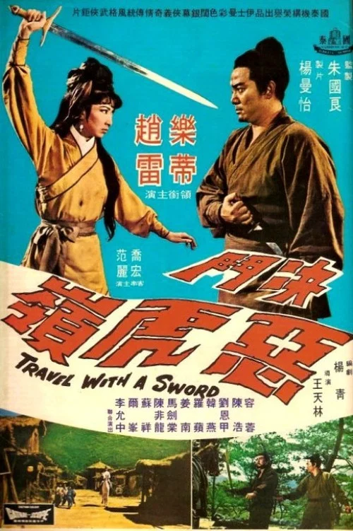 決鬥惡虎嶺 постер