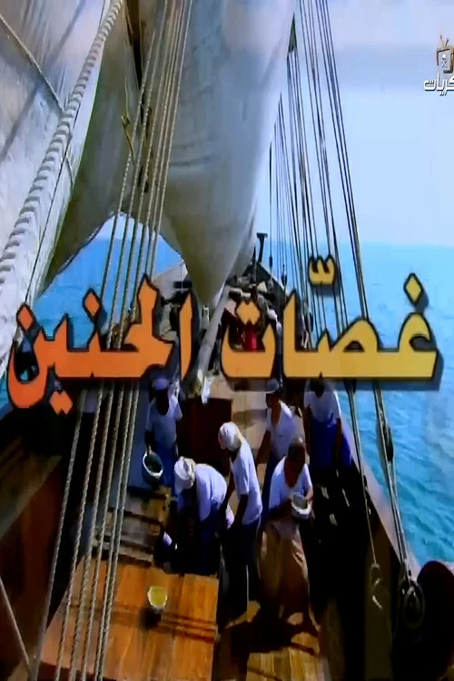غصات الحنين постер