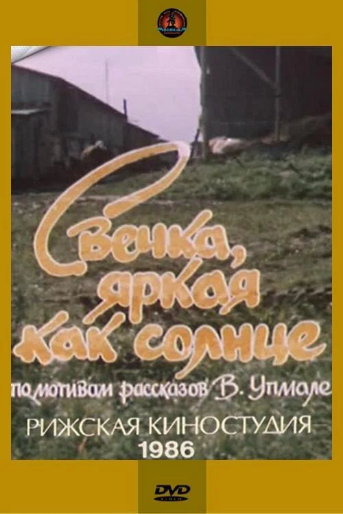 Свечка, яркая как солнце постер