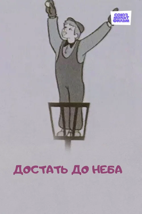 Достать до неба постер
