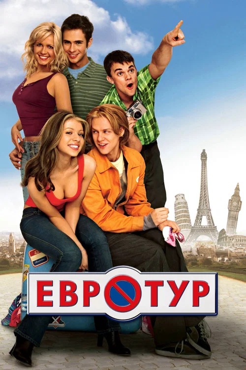 Евротур постер