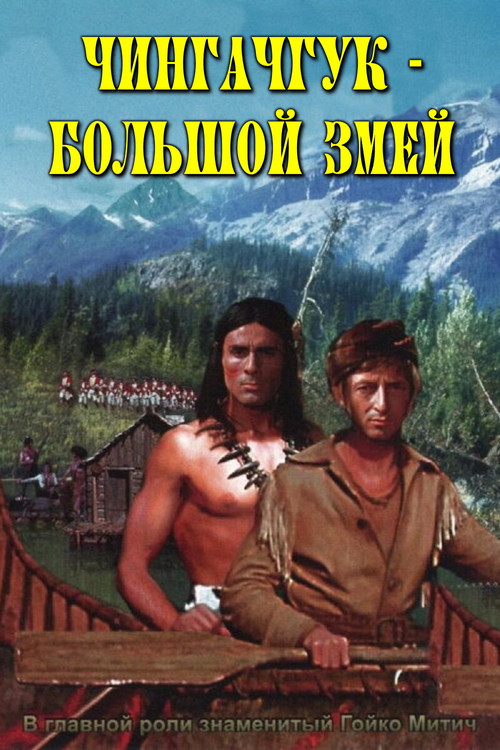 Чингачгук - Большой Змей постер