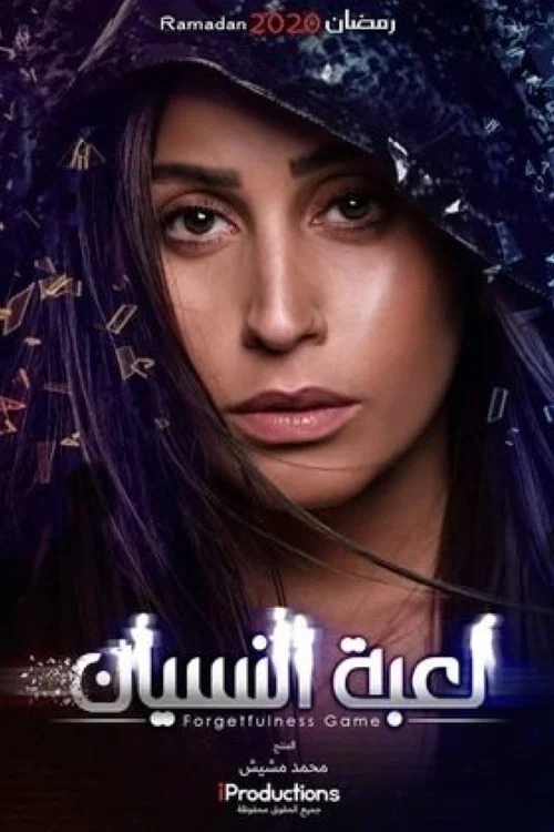 لعبة النسيان постер