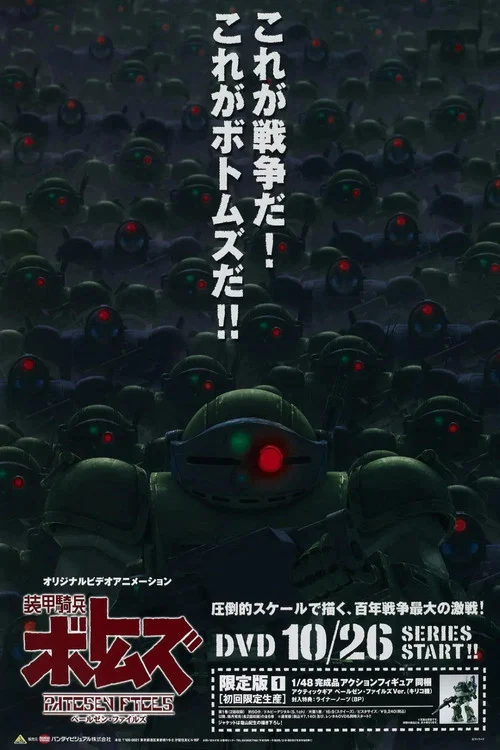 装甲騎兵ボトムズ ペールゼン・ファイルズ постер