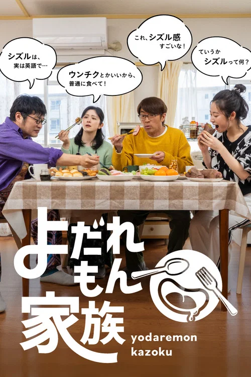 よだれもん家族 постер