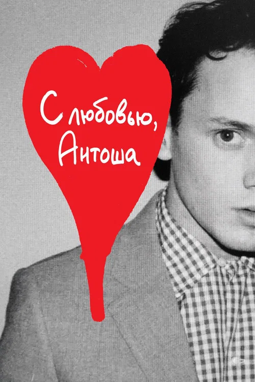 С любовью, Антоша постер