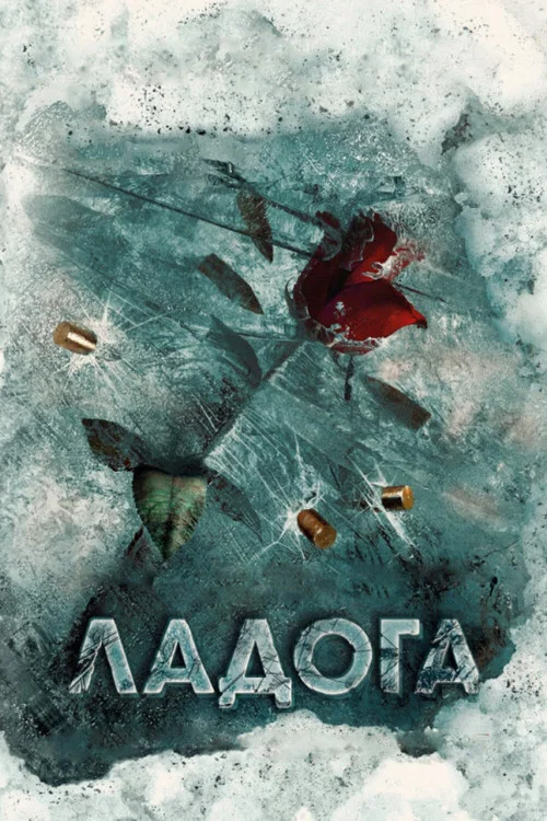 Ладога постер