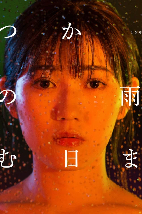 いつかこの雨がやむ日まで постер