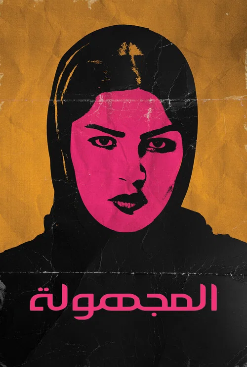 المجهولة постер