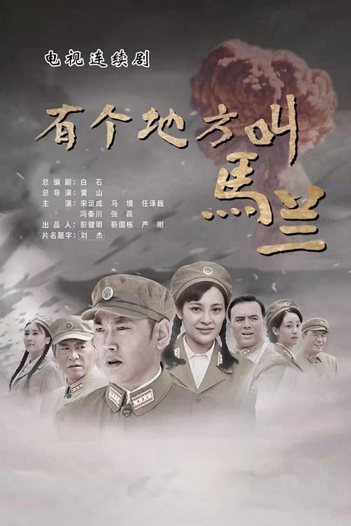 有个地方叫马兰 постер