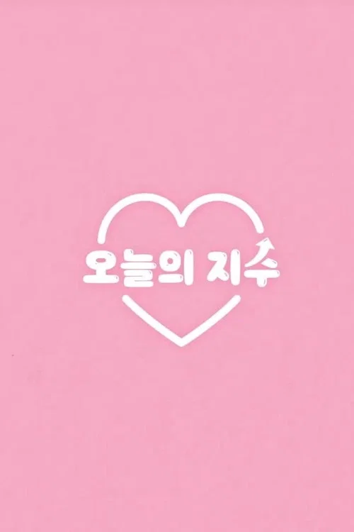 오늘의 지수 постер