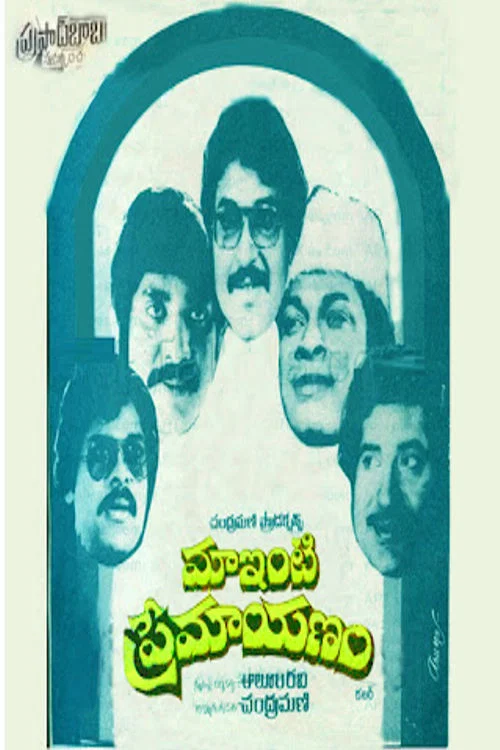 Maa Inti Premayanam постер