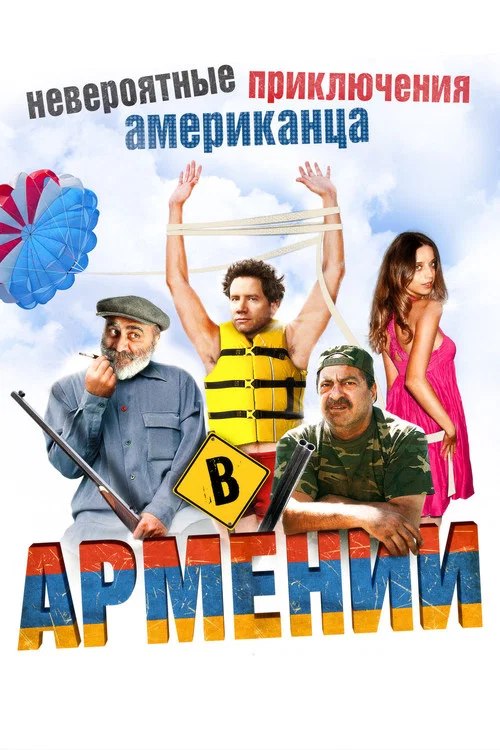 Невероятные приключения американца в Армении постер