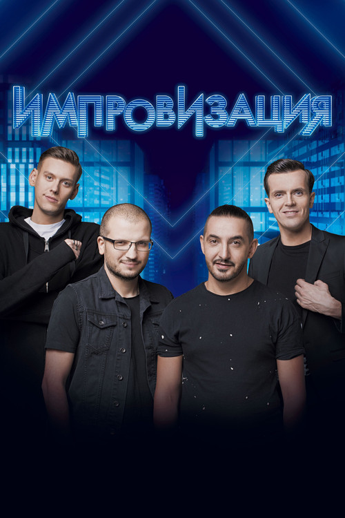 Импровизация постер