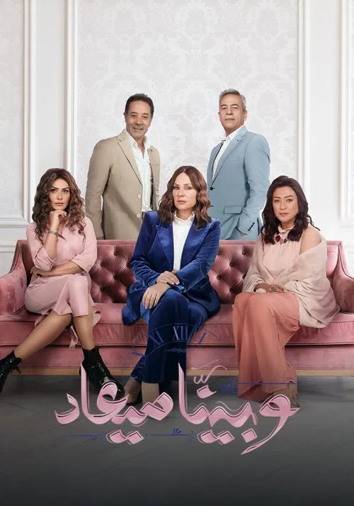 وبينا ميعاد постер