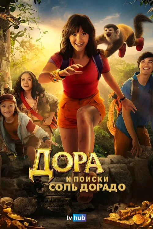 Дора и поиски Соль Дорадо постер
