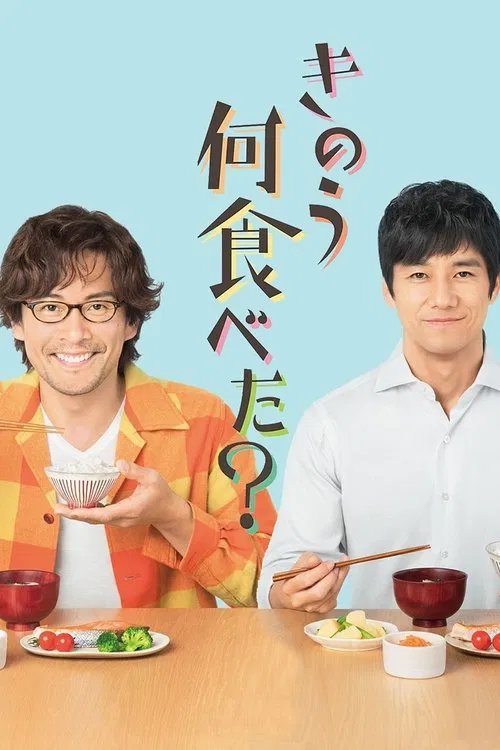 きのう何食べた？ постер