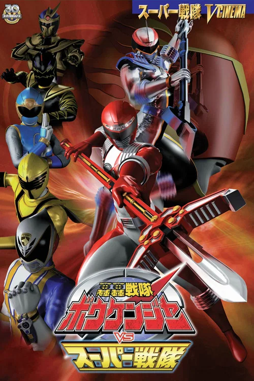 轟轟戦隊ボウケンジャー VS スーパー戦隊 постер