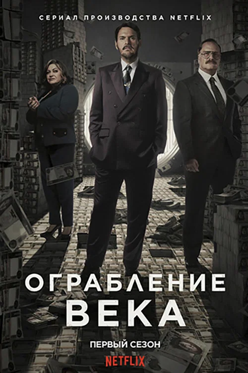 Ограбление века постер