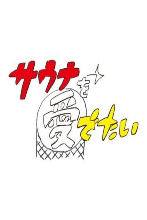 サウナを愛でたい постер