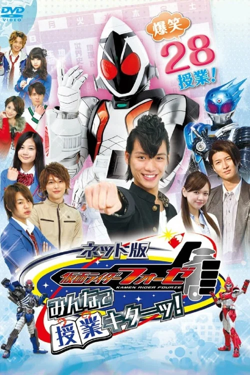 ネット版 仮面ライダーフォーゼ みんなで授業キターッ! постер