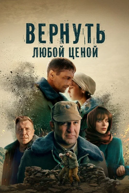 Вернуть любой ценой постер