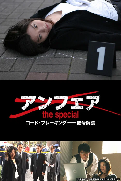 アンフェア the special コード・ブレーキング〜暗号解読 постер