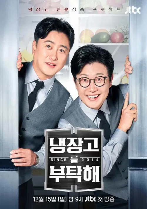 냉장고를 부탁해 постер