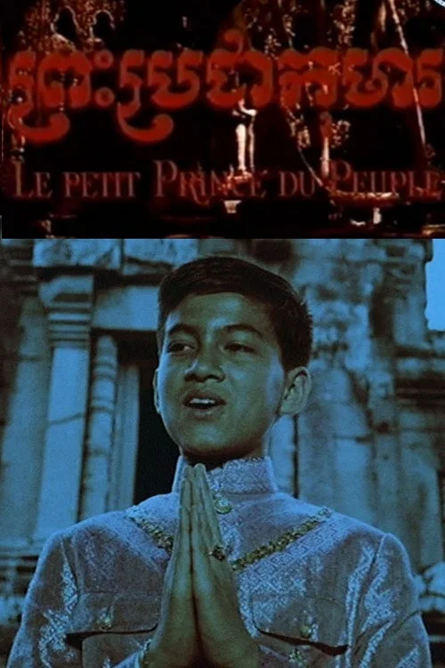 Le petit prince du peuple постер