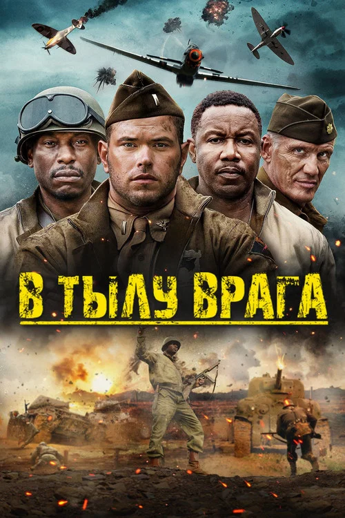 В тылу врага постер