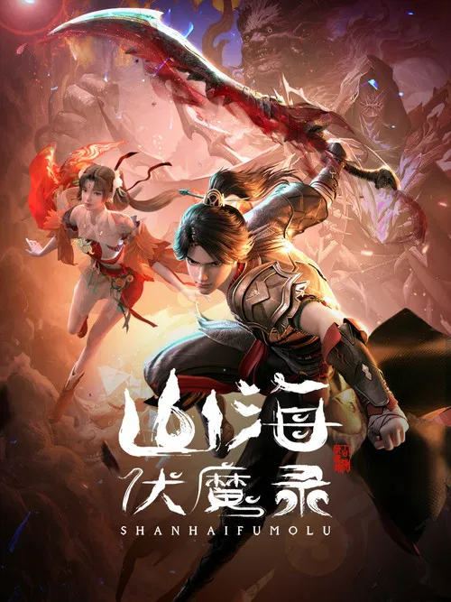 山海伏魔录 постер