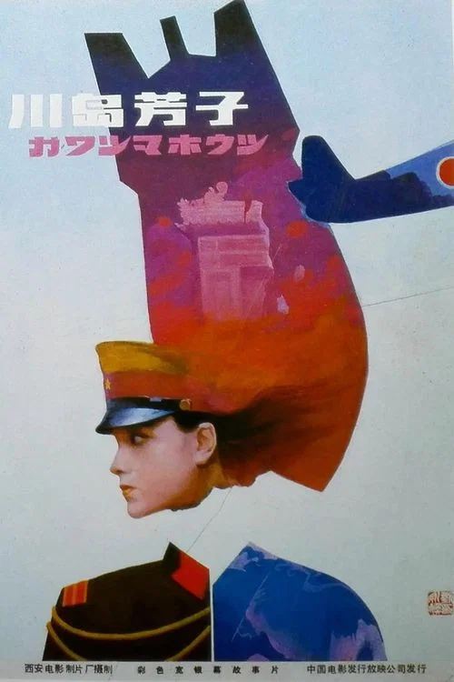 川岛芳子 постер