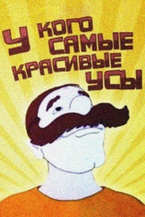 У кого самые красивые усы постер