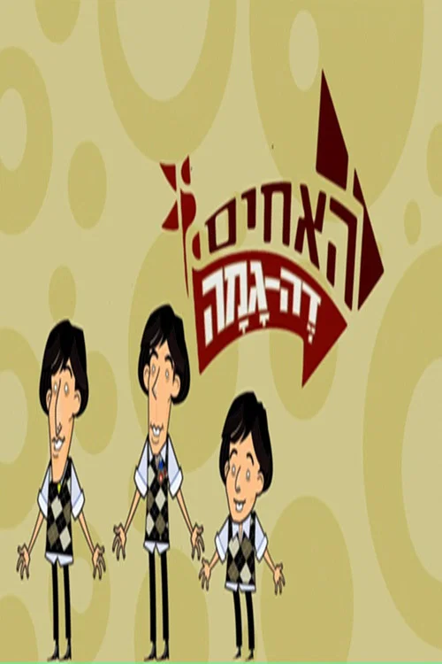 האחים דה גמה постер
