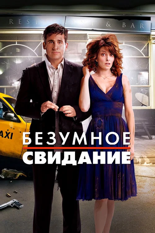 Безумное свидание постер