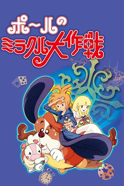 ポールのミラクル大作戦 постер