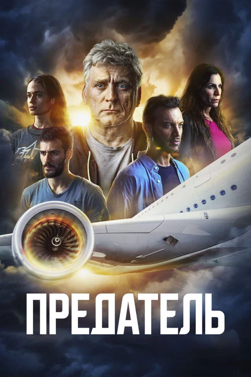 Предатель постер
