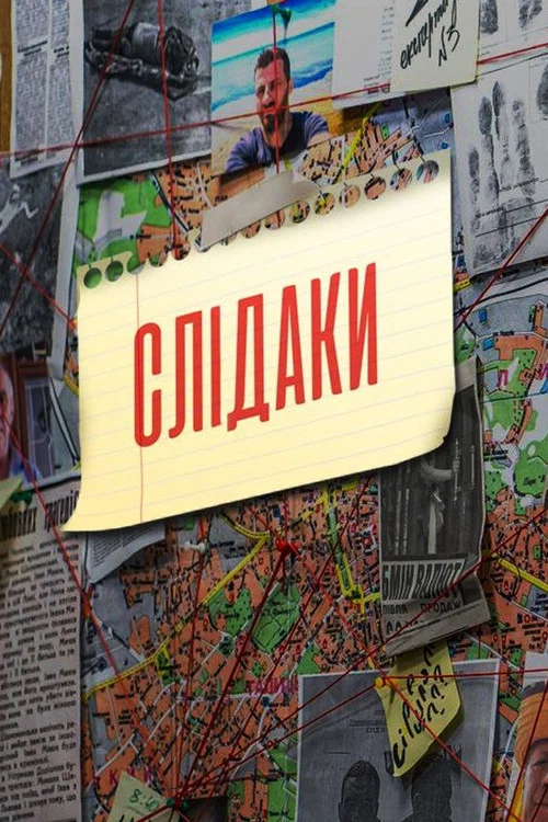 Слідаки постер