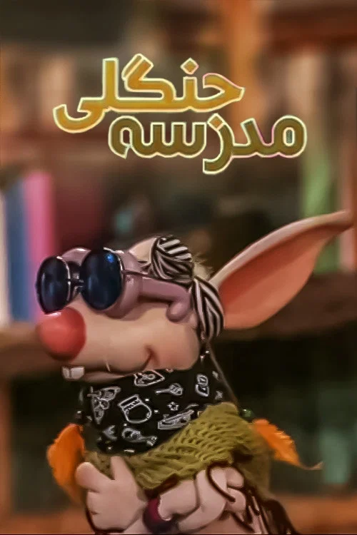 مدرسه جنگلی постер
