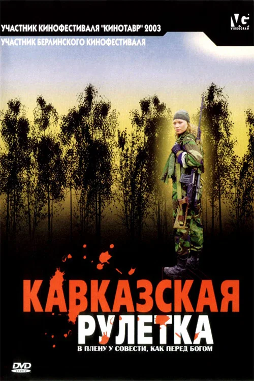 Кавказская рулетка постер