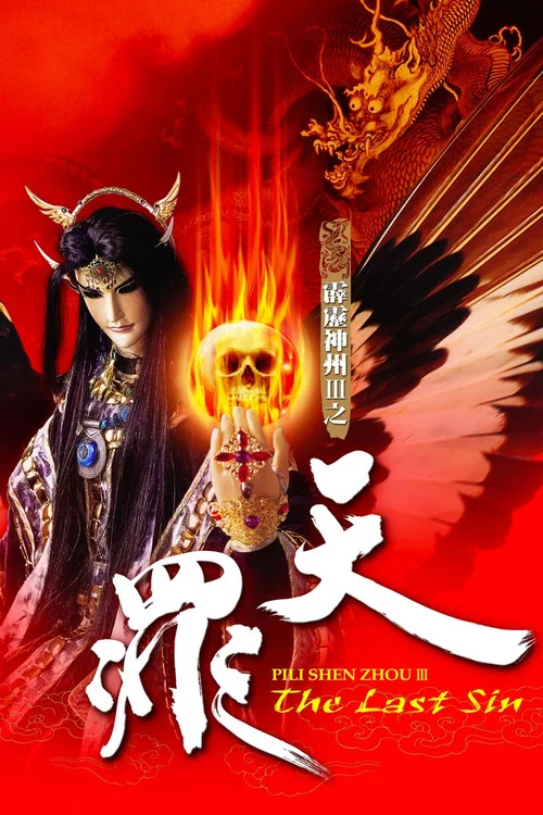 霹雳神州Ⅲ之天罪 постер