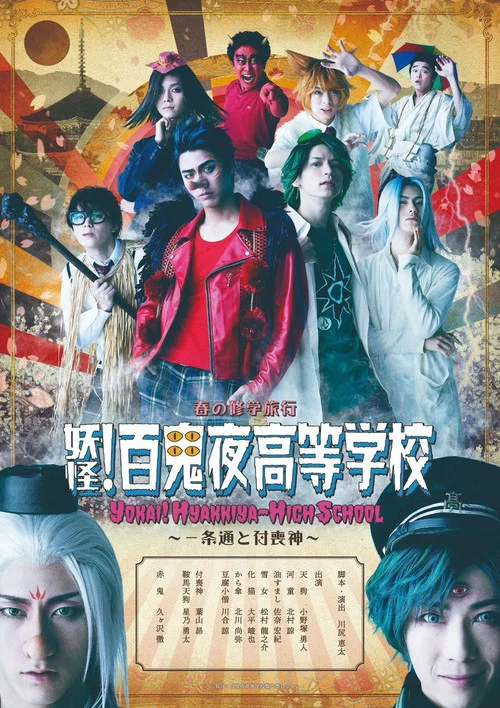妖怪!百鬼夜高等学校 постер