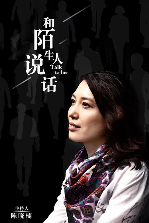 和陌生人说话 постер
